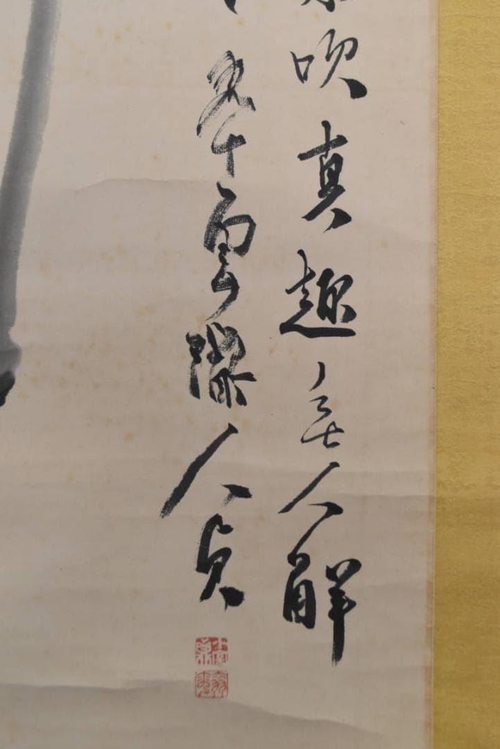 【真作】小室翠雲/竹画賛/掛軸☆宝船☆AA-953