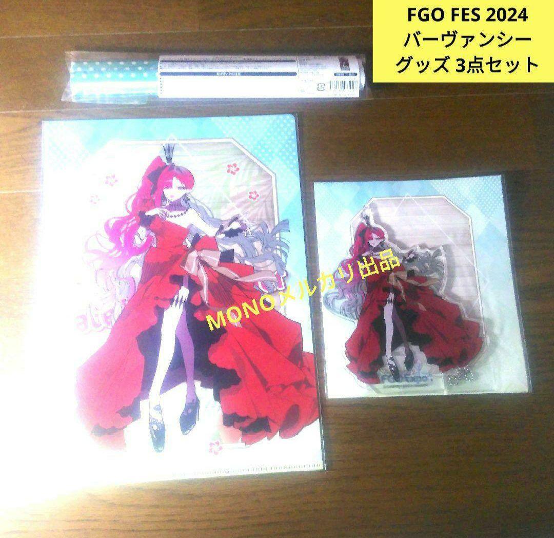 FGO　9周年　FES　2024 　バーヴァンシー　グッズ　3点セット