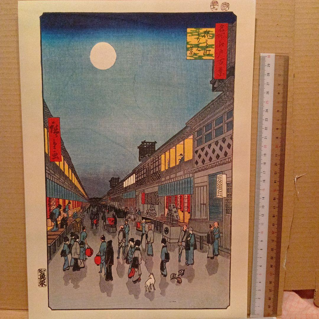 猿わか町　夜の風景　夜店商店街　東京台東区　歌川広重　江戸百景 浮世絵　印刷物