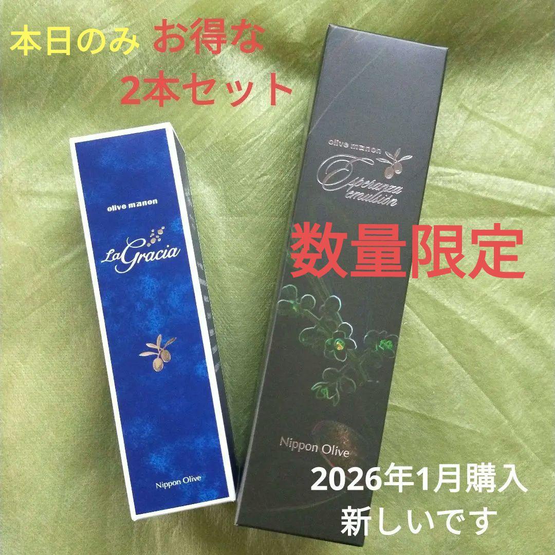 数量限定　オリーブマノン　ラグラシアオイル&エスペランサエマルシオン　2本セット