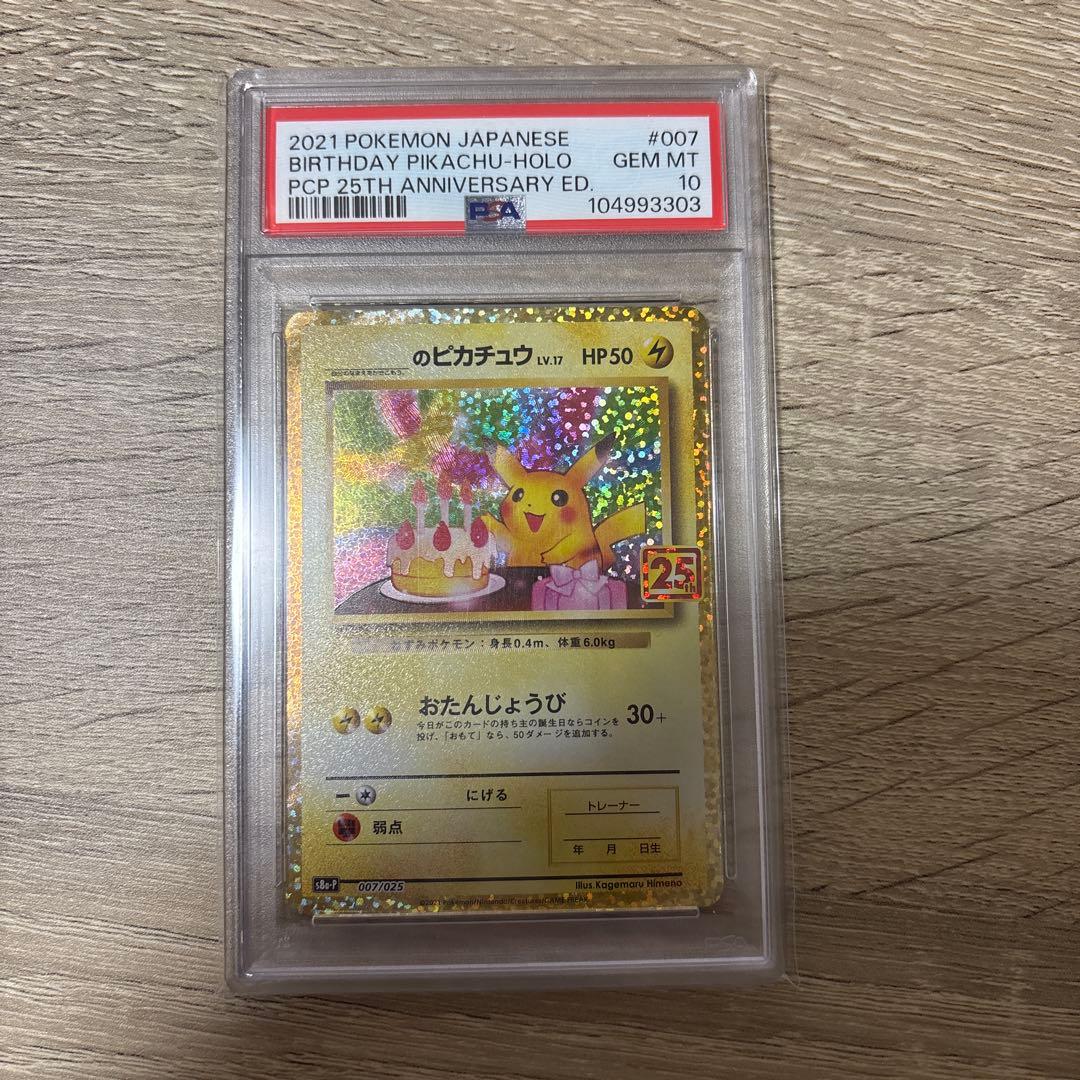 ポケモンカード　おたんじょうび　ピカチュウ 25th psa10 プロモ