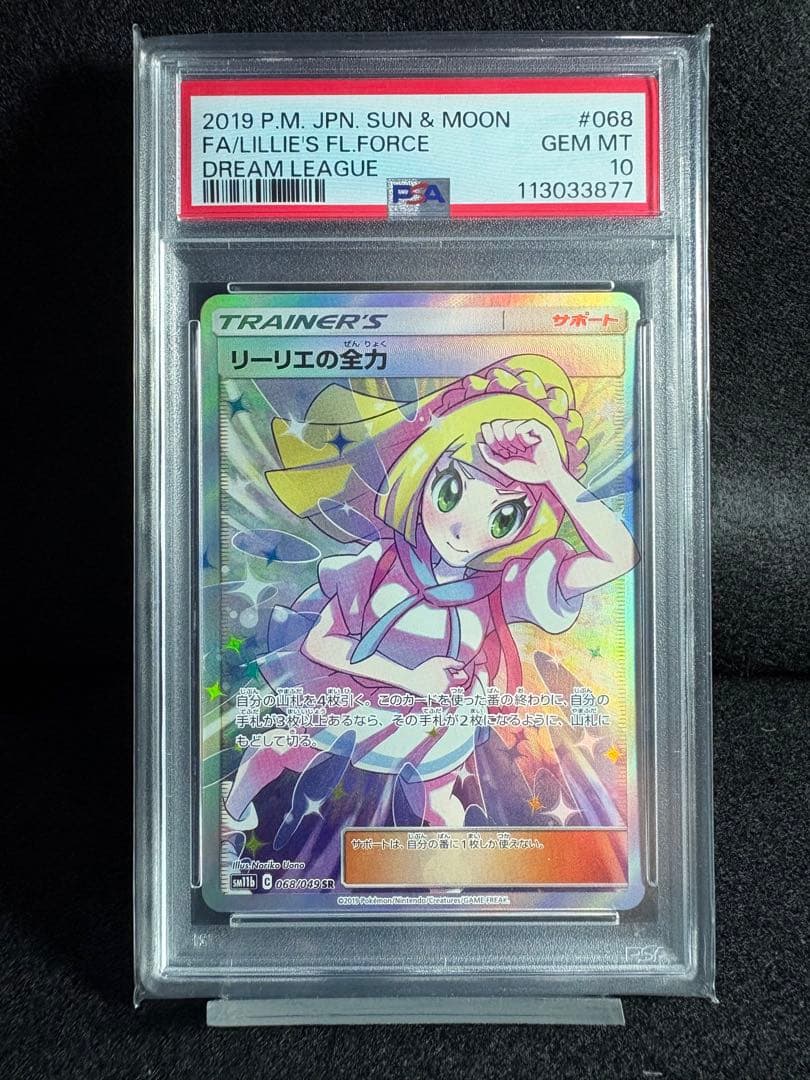 リーリエの全力 SR SM11b ドリームリーグ PSA10 鑑定品