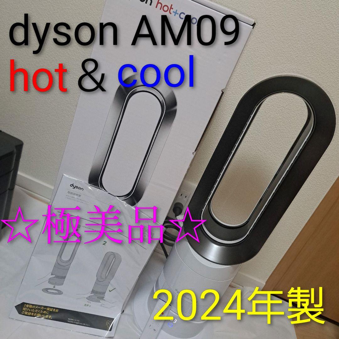 2024年製 ダイソンhot + cool AM09 扇風機兼ファンヒーター