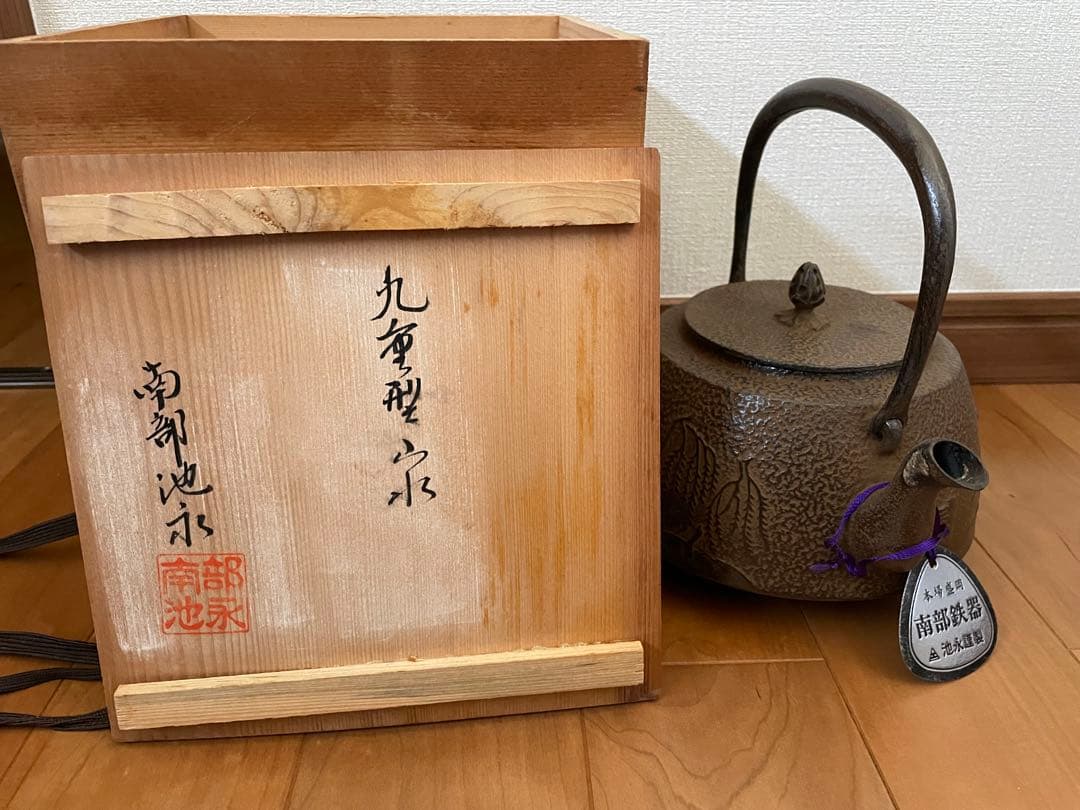 南部鉄器 急須 池永製 タグ付き