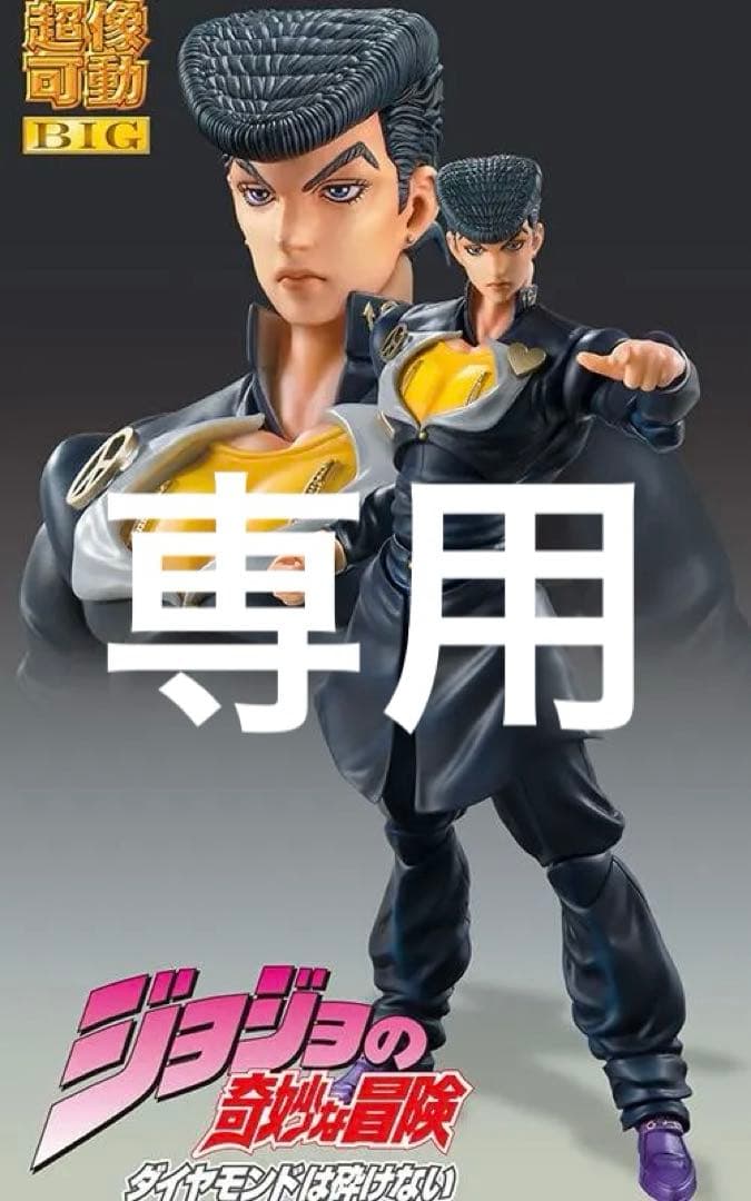 超像可動　BIG　ジョジョの奇妙な冒険　東方仗助