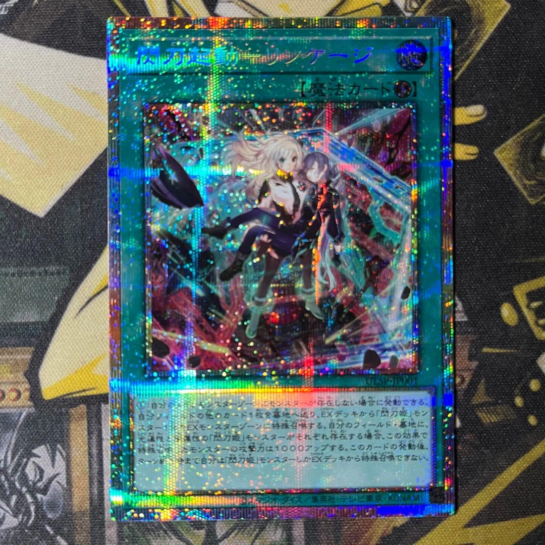 遊戯王 閃刀起動-リンケージ プリズマ プリシク