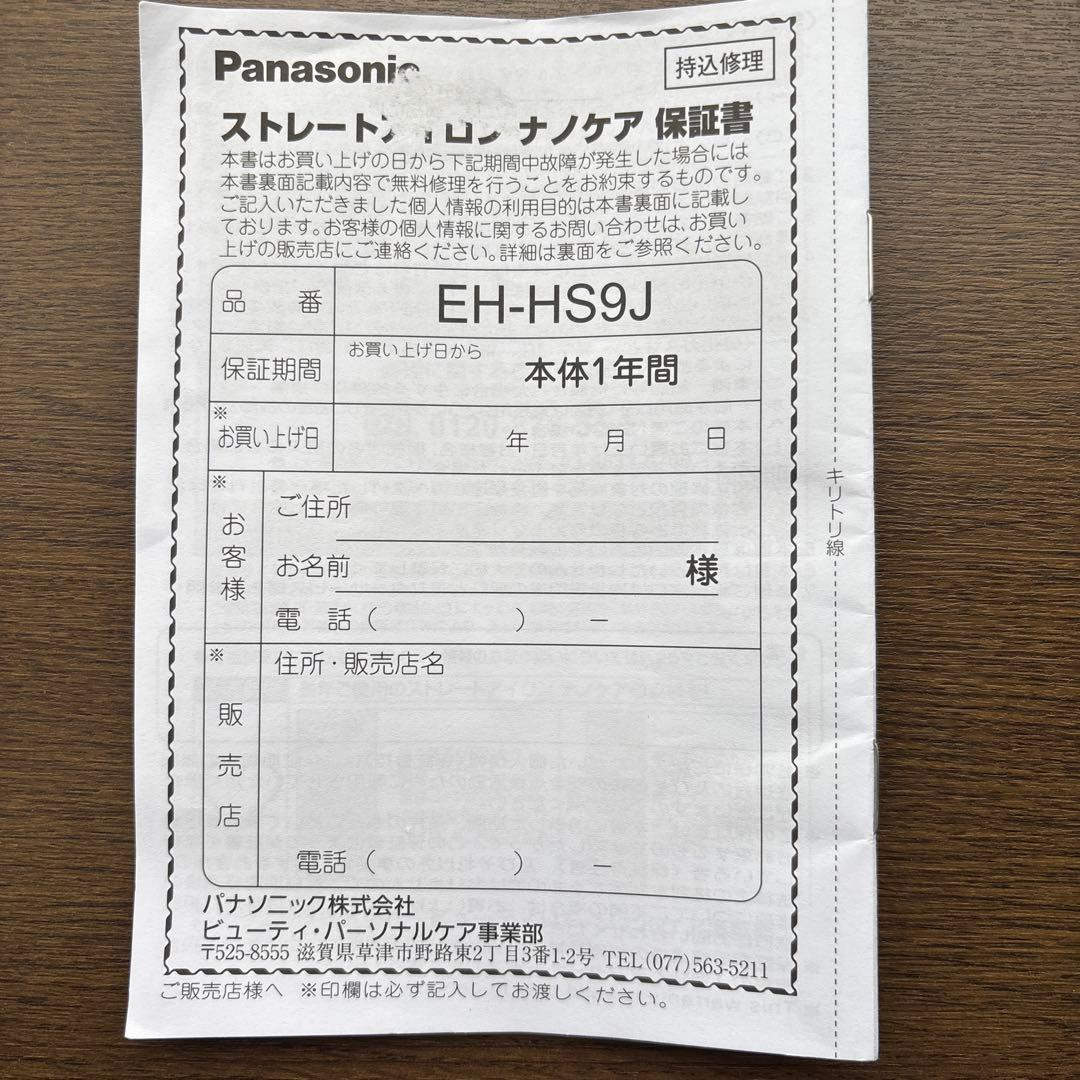 Panasonic EH-HS9J ストレートヘアアイロン