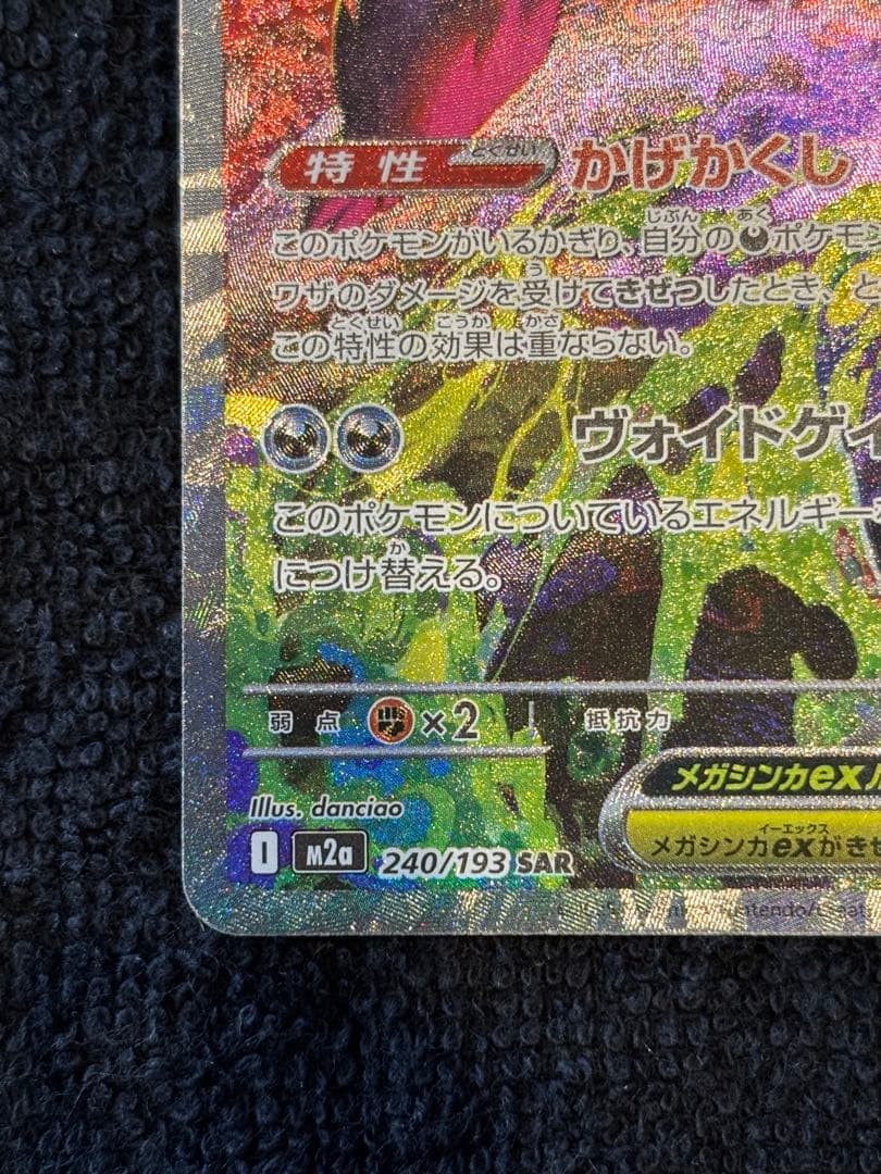 O*r様 【傷あり】メガゲンガーex SAR