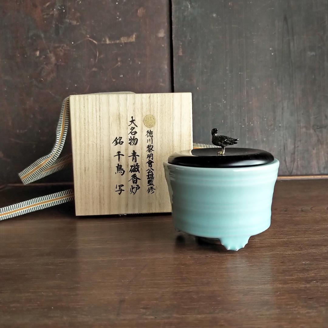 徳川黎明会公認監修 大名物 青磁 香炉　銘　千鳥 写し