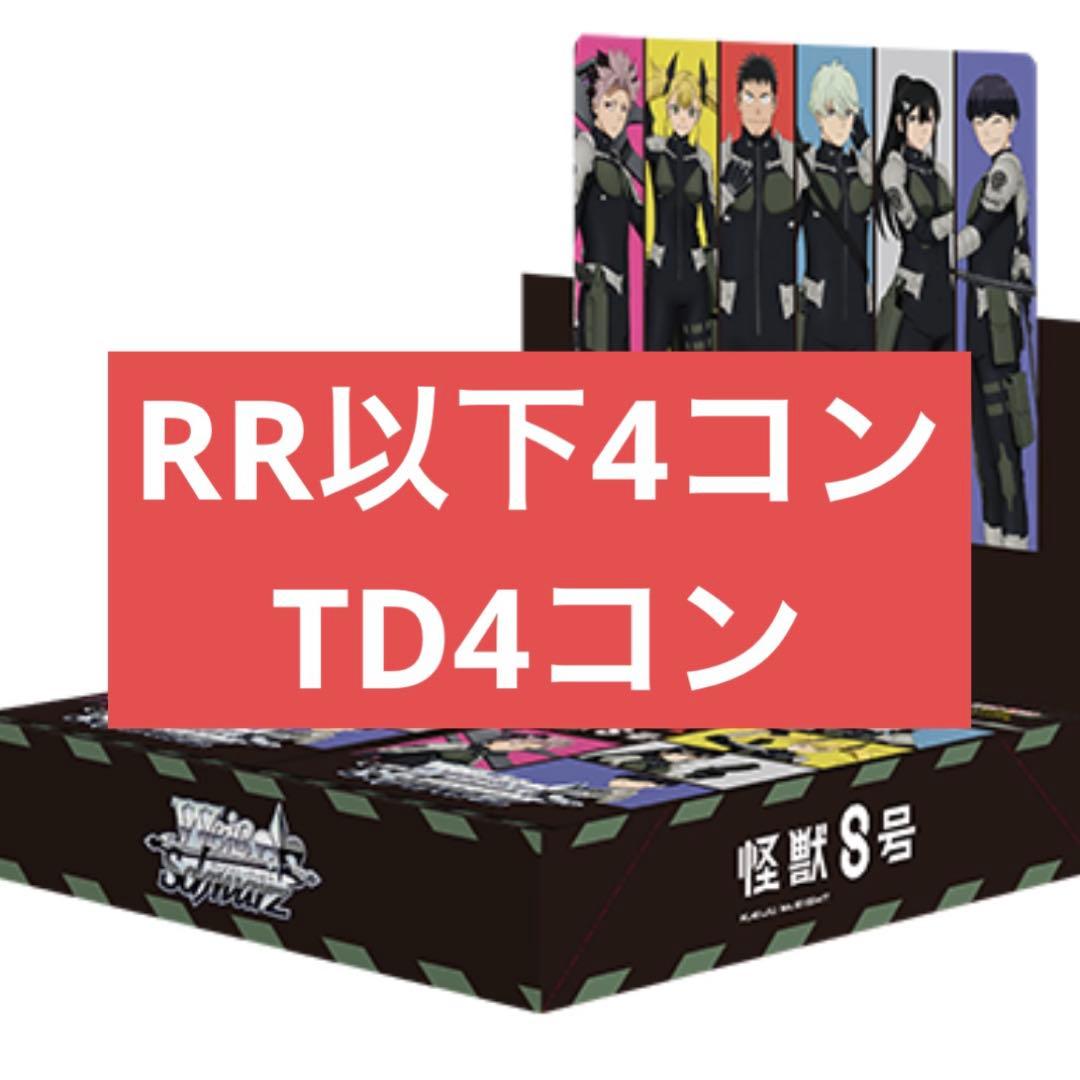 ヴァイス 怪獣８号 RR以下4コンTD4コン