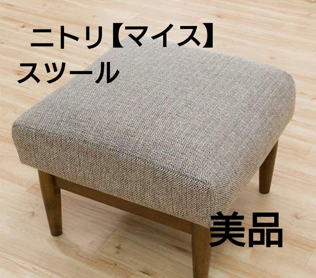 ニトリ【マイス】ベージュ系布製オットマン