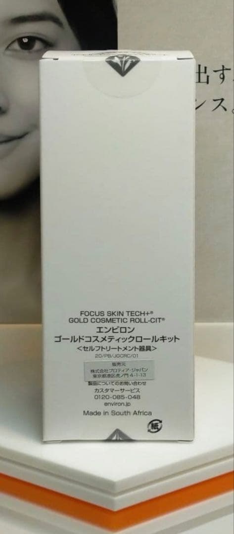 【新品未開封】エンビロン ゴールドコスメティックロールキット　おまけ付き