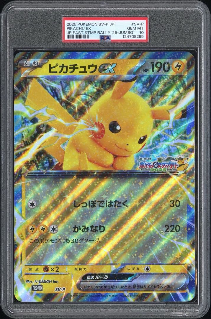PSA10 ピカチュウEX 2025年　ジャンボカード　JR ポケモンカード