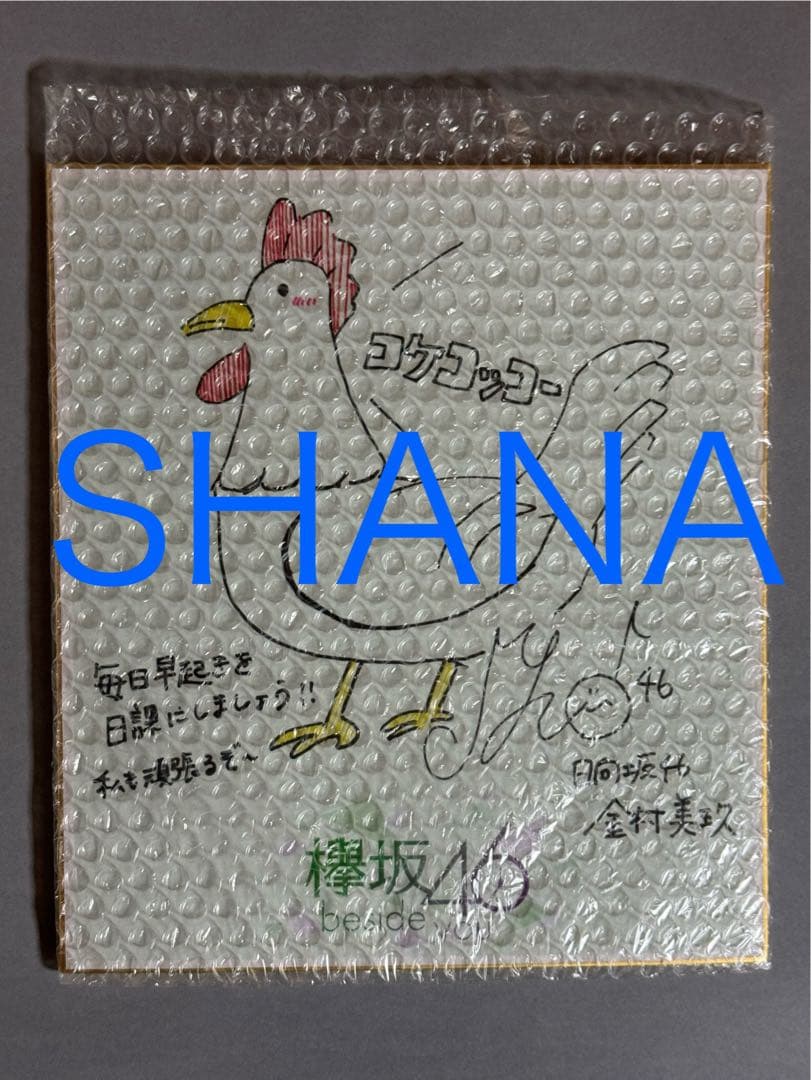 金村美玖　日向坂46 直筆サイン入り色紙　抽プレ　当選品