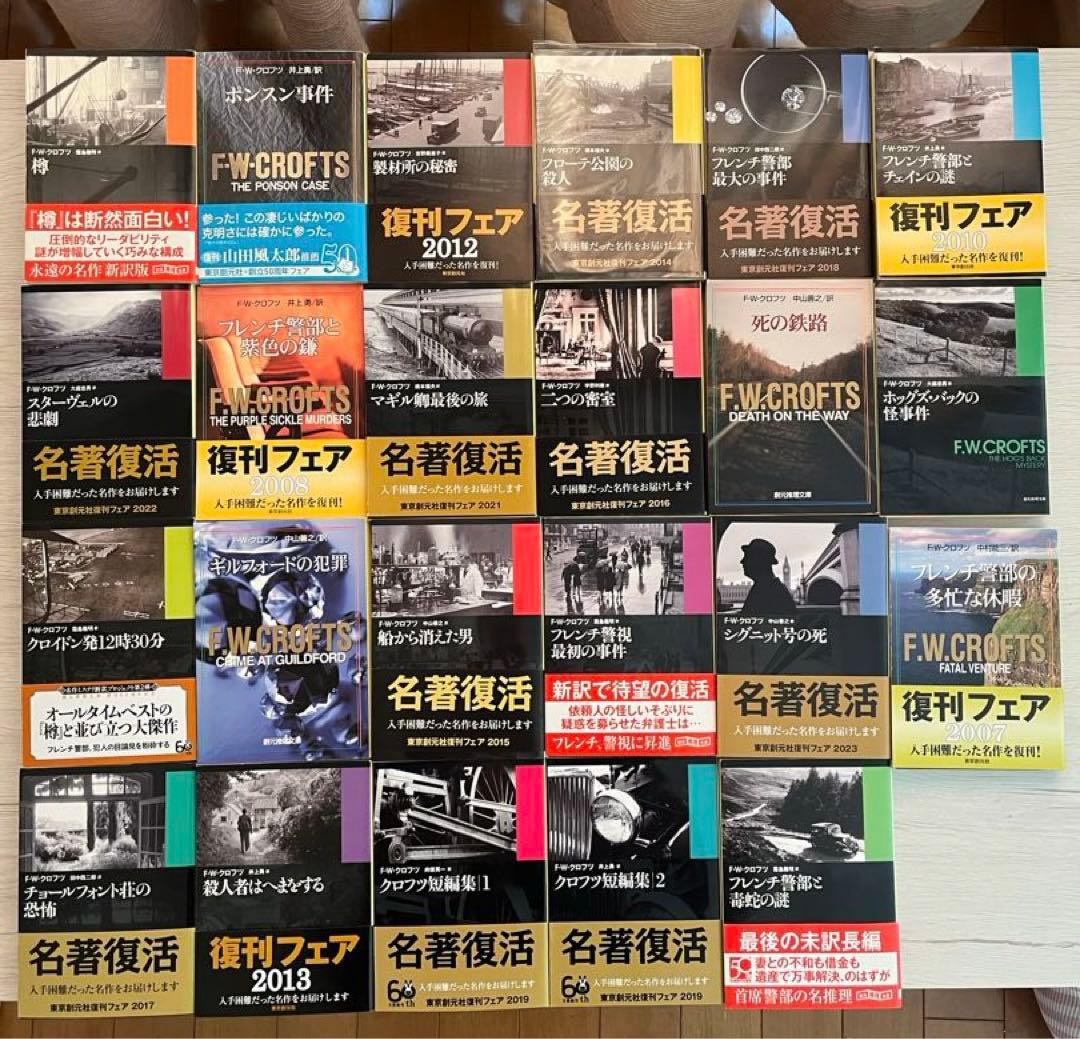 F・Wクロフツ 23冊まとめ売り