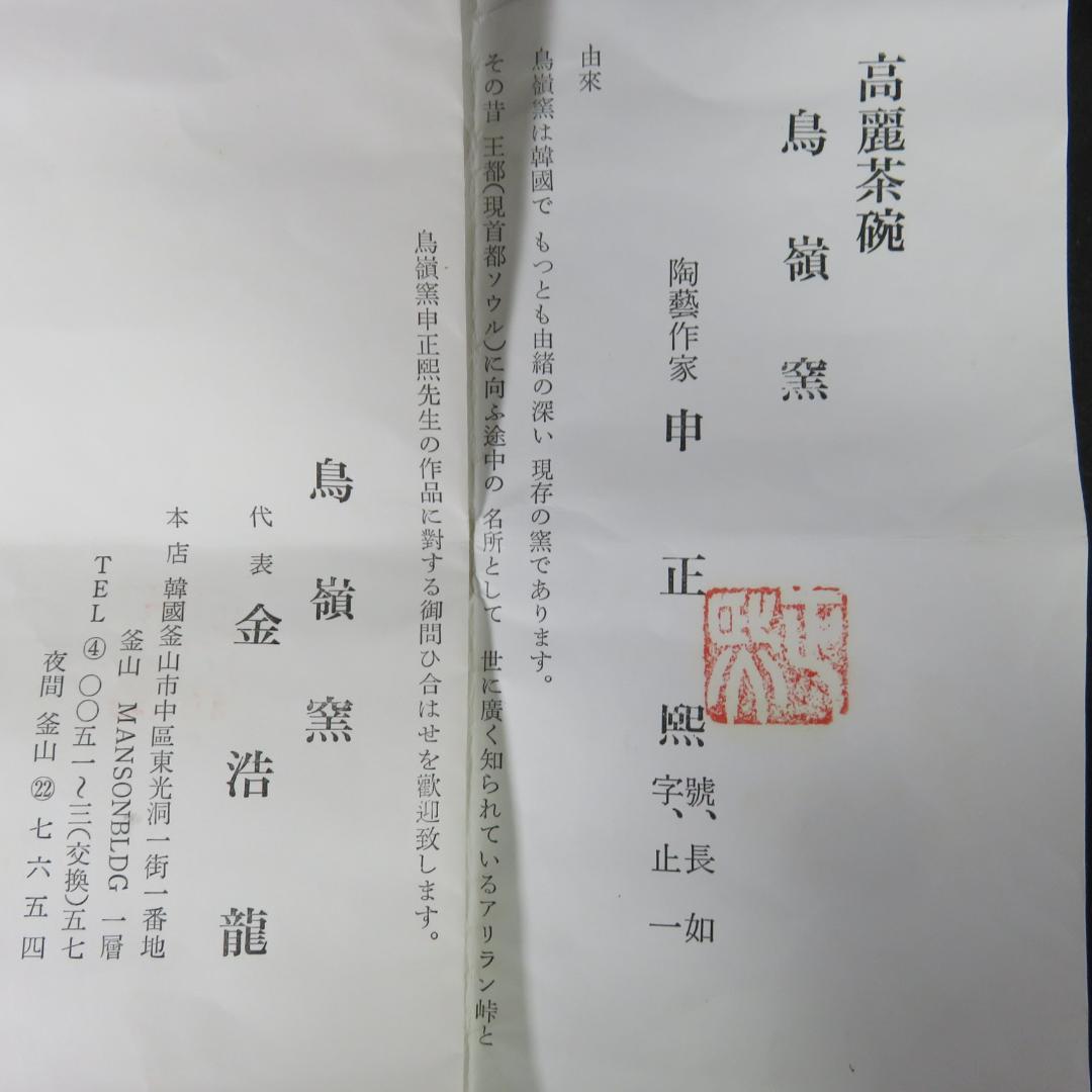 高麗茶碗 鳥嶺窯 申正煕 韓国 木箱 共箱 抹茶碗 茶器 茶道具