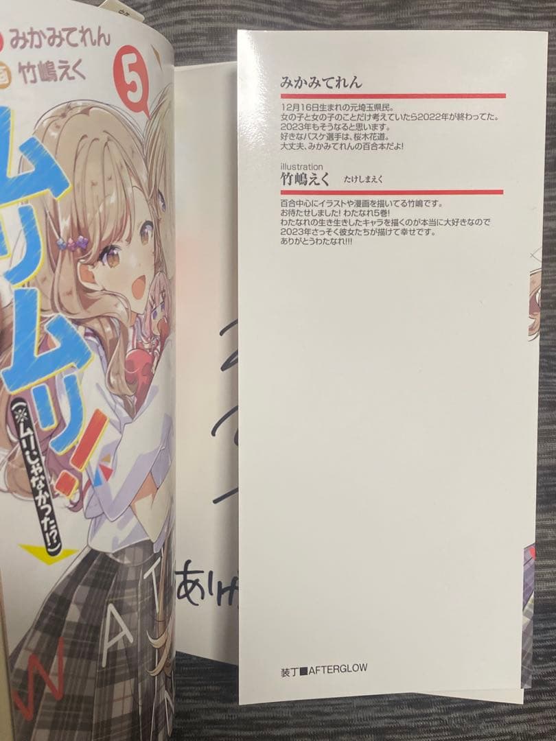 わたしが恋人になれるわけないじゃん 5巻 サイン本 わたなれ