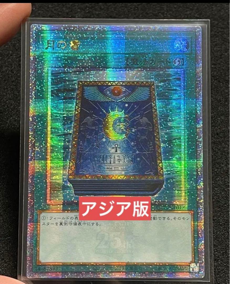 【アジア版】月の書　2枚　激流葬　1枚　25th クオシク