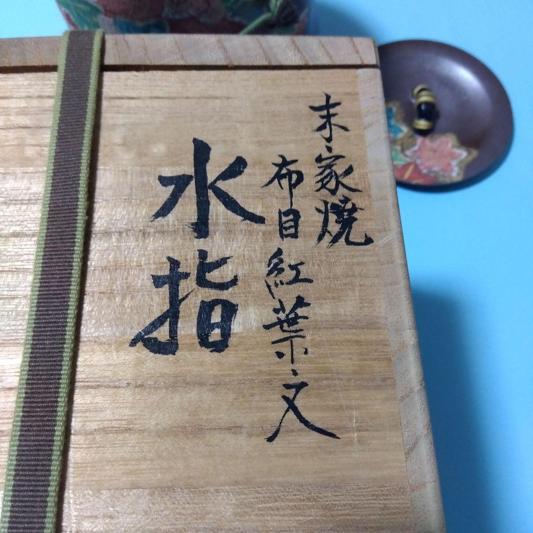 茶道具 　水指　末家焼布目紅葉文