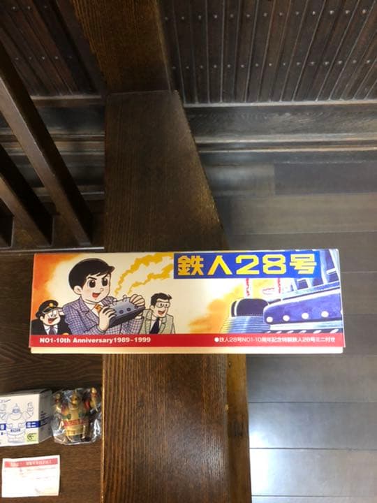 【新品・未使用】鉄人28号NO1 大阪ブリキ 10周年記念版 ゴールド