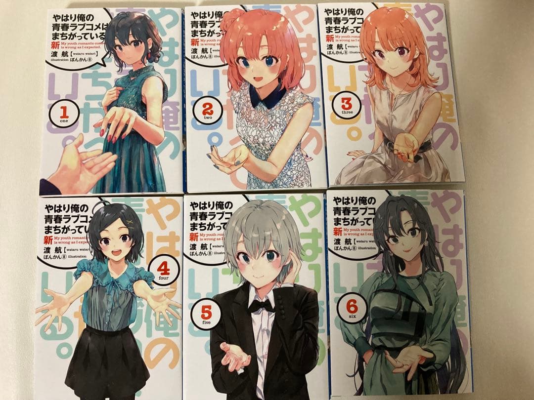 俺ガイル　やはり俺の青春ラブコメはまちがっている。新　特典小説　全巻