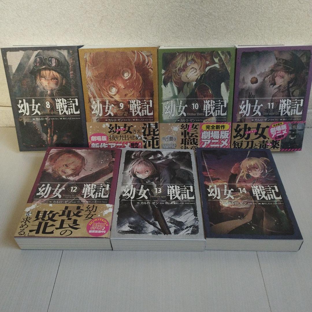 幼女戦記. 【1〜14巻セット】