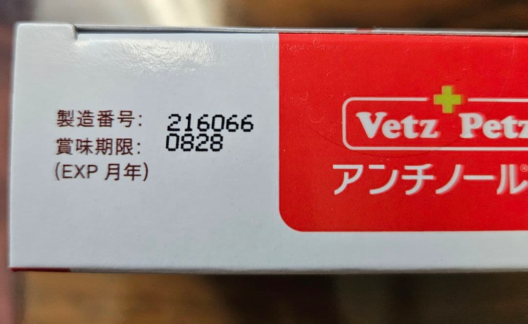 【未開封】Vetz Petz アンチノール 90粒