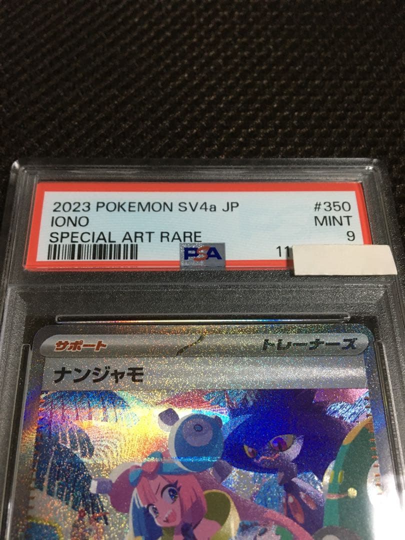 フォローで割引！ ポケモンカード PSA9 ナンジャモ SV4a SAR A