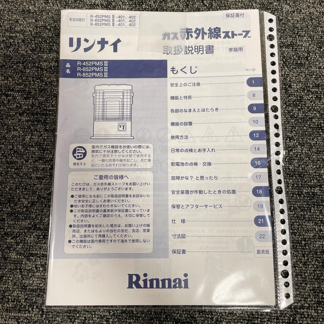 リンナイ R-852PMS3-401 ガス赤外線ストーブ LPガス 12年製
