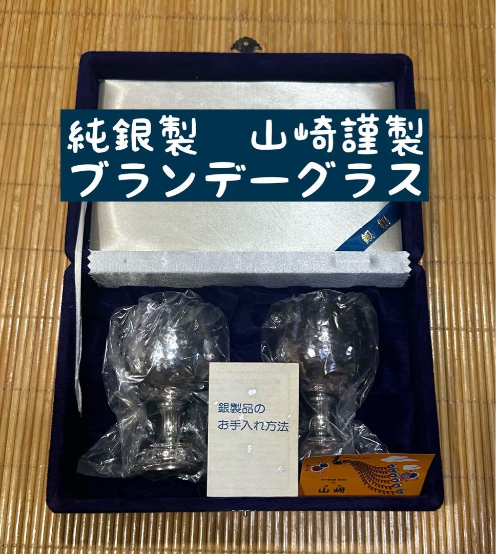 金*銀様 純銀　山崎謹製　銀製ブランデーグラス　2個　Silver
