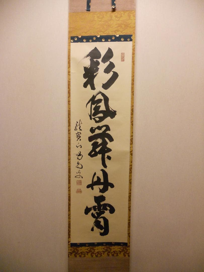 掛け軸 大徳寺 細合喝堂 『 彩鳳舞丹霄 』 紙本 茶掛 茶道具 掛軸 美品