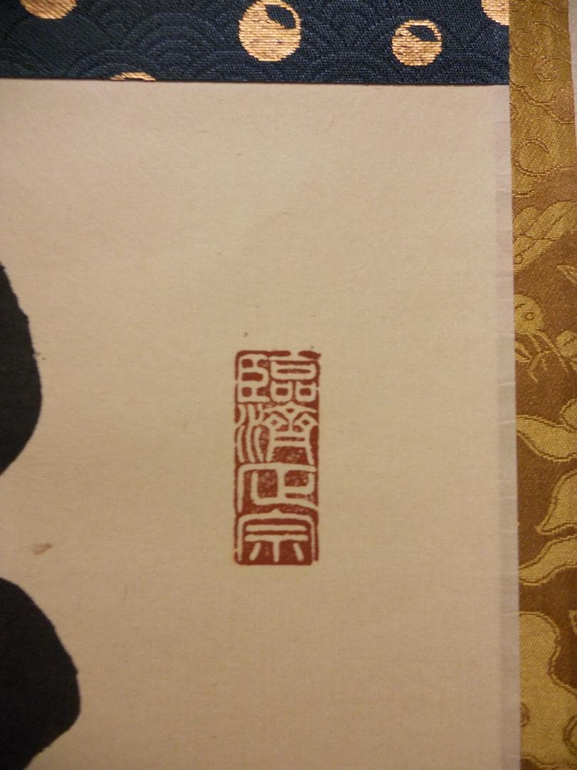 掛け軸 大徳寺 細合喝堂 『 彩鳳舞丹霄 』 紙本 茶掛 茶道具 掛軸 美品