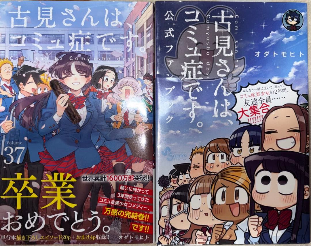 古見さんは、コミュ症です。全巻＋公式ファンブック(おまけ付)