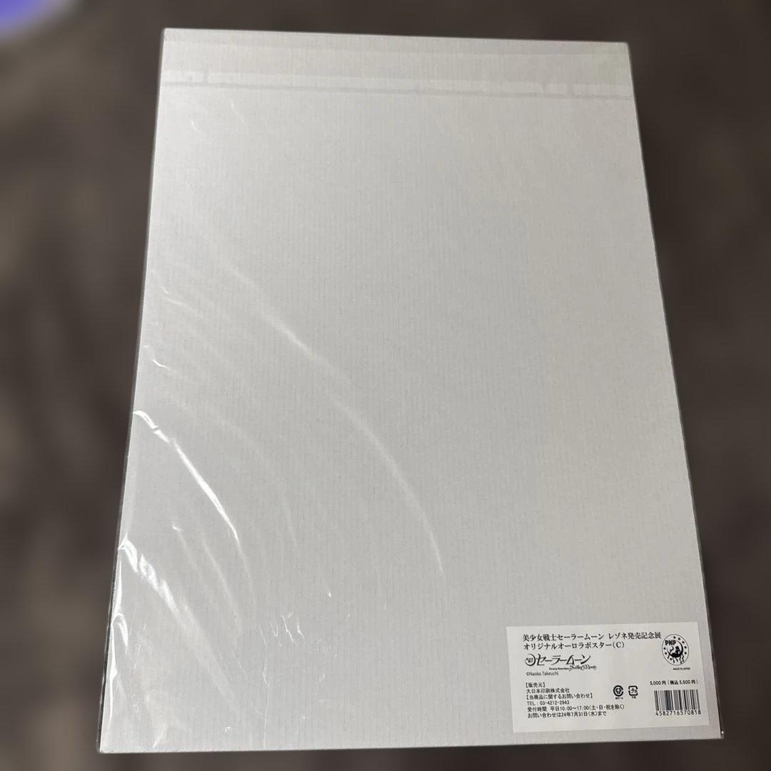 セーラームーン　レゾネ　オーロラポスター　セット売り