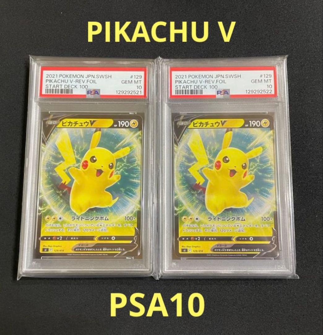 ピカチュウ V PSA10 スタートデッキ100