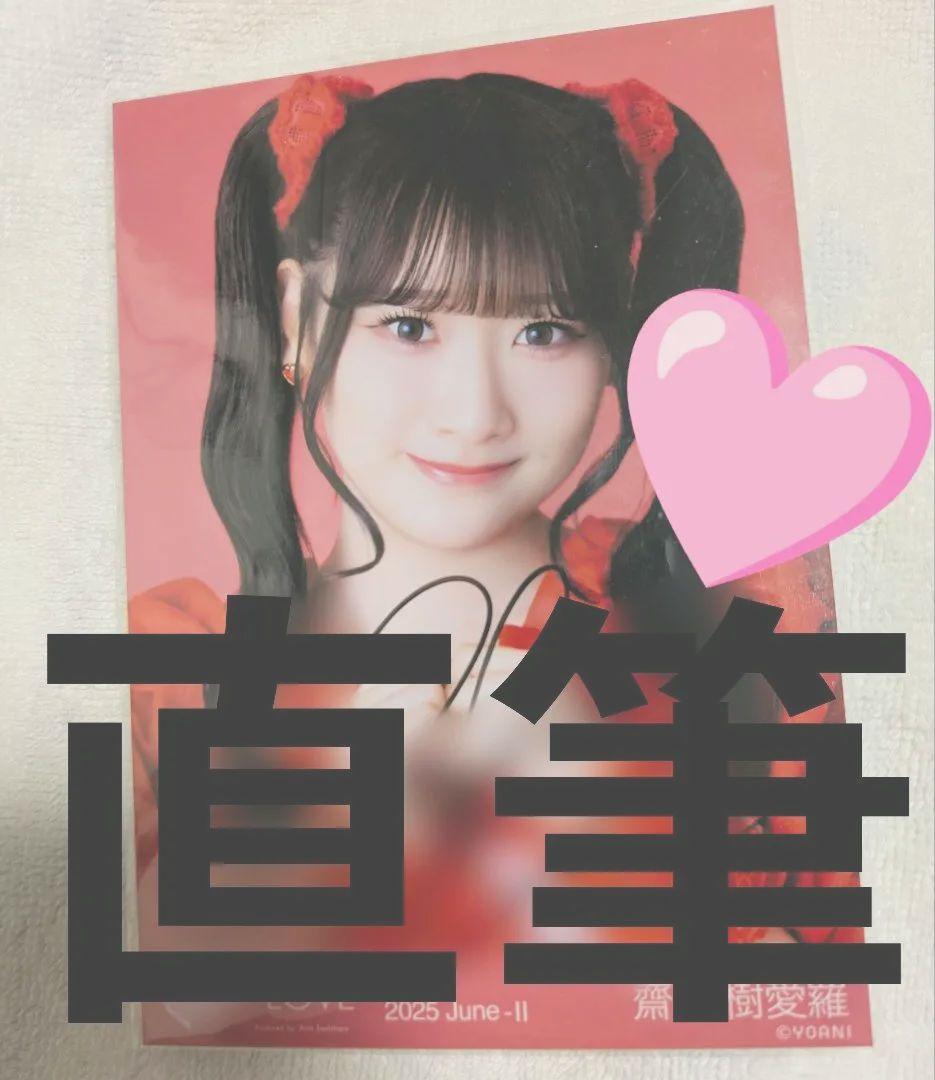 齋藤樹愛羅　直筆　イコラブ