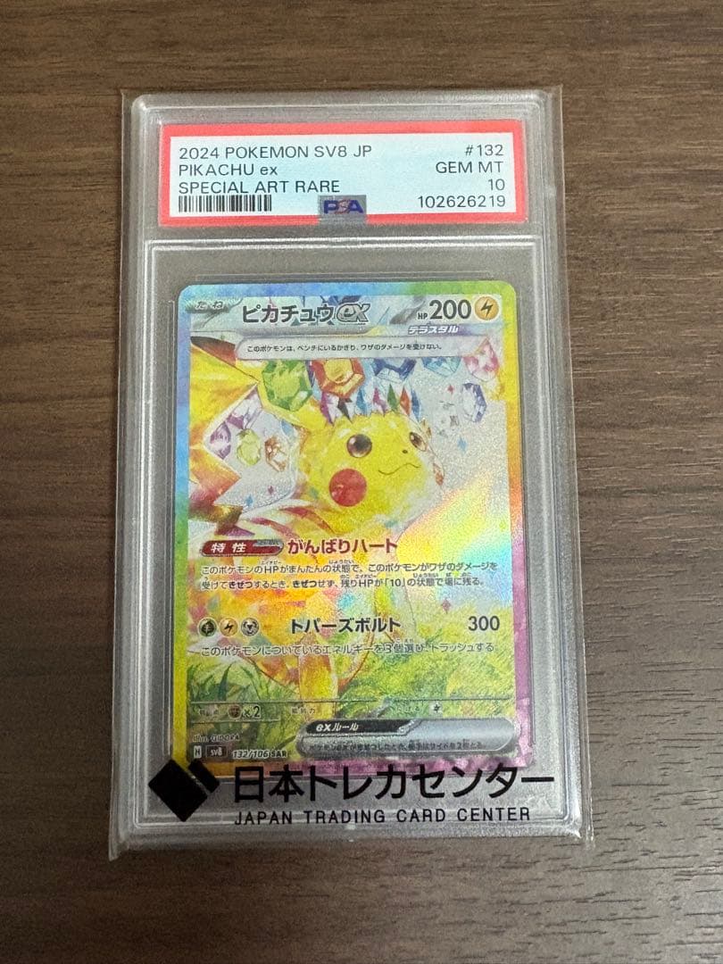 ピカチュウex sar psa10 sv8 132/106