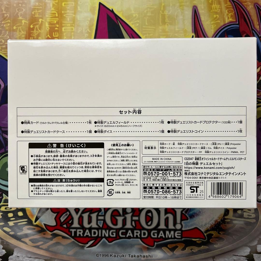 白の物語　デュエルセット　未開封　YCSJ