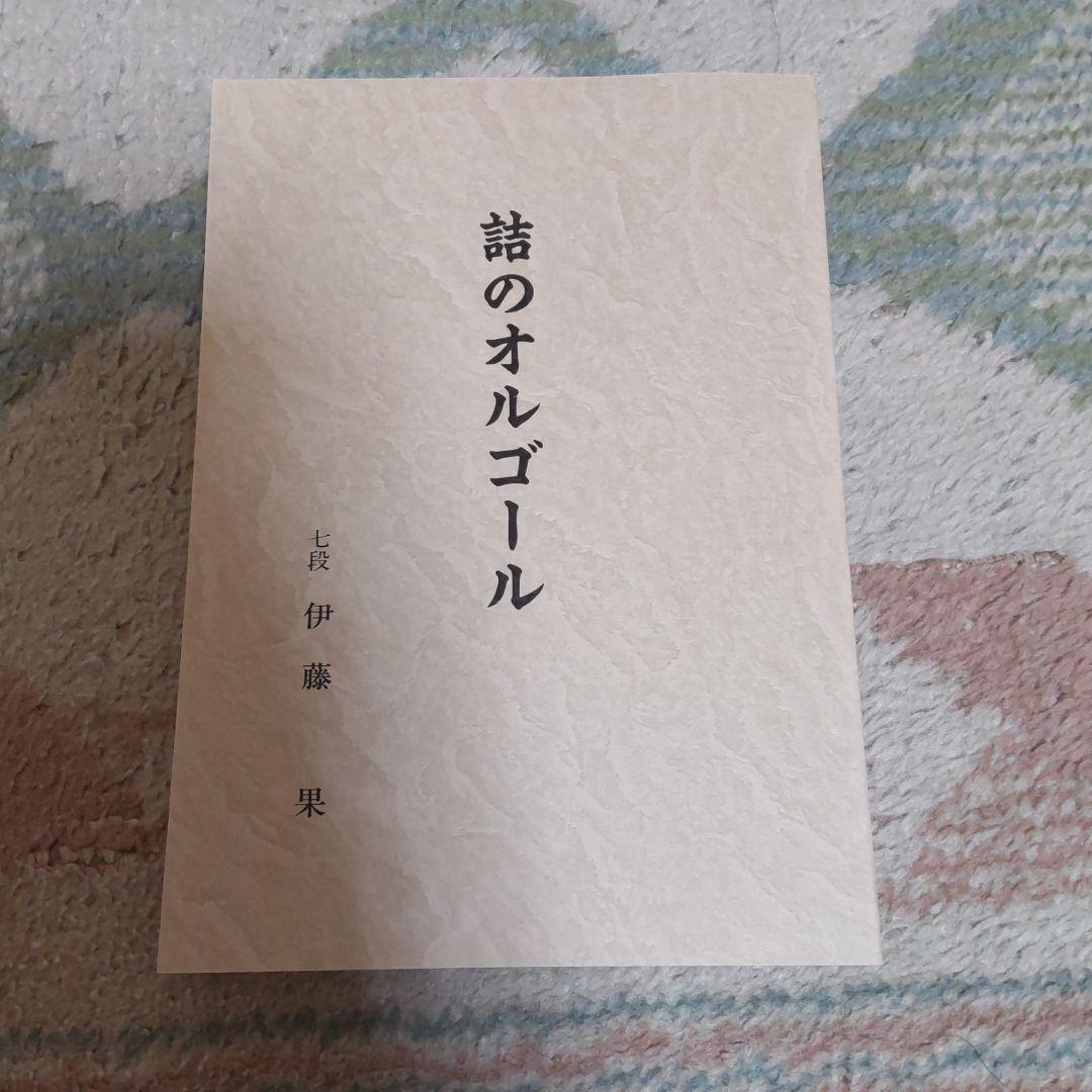 詰のオルゴール　詰将棋　伊藤果