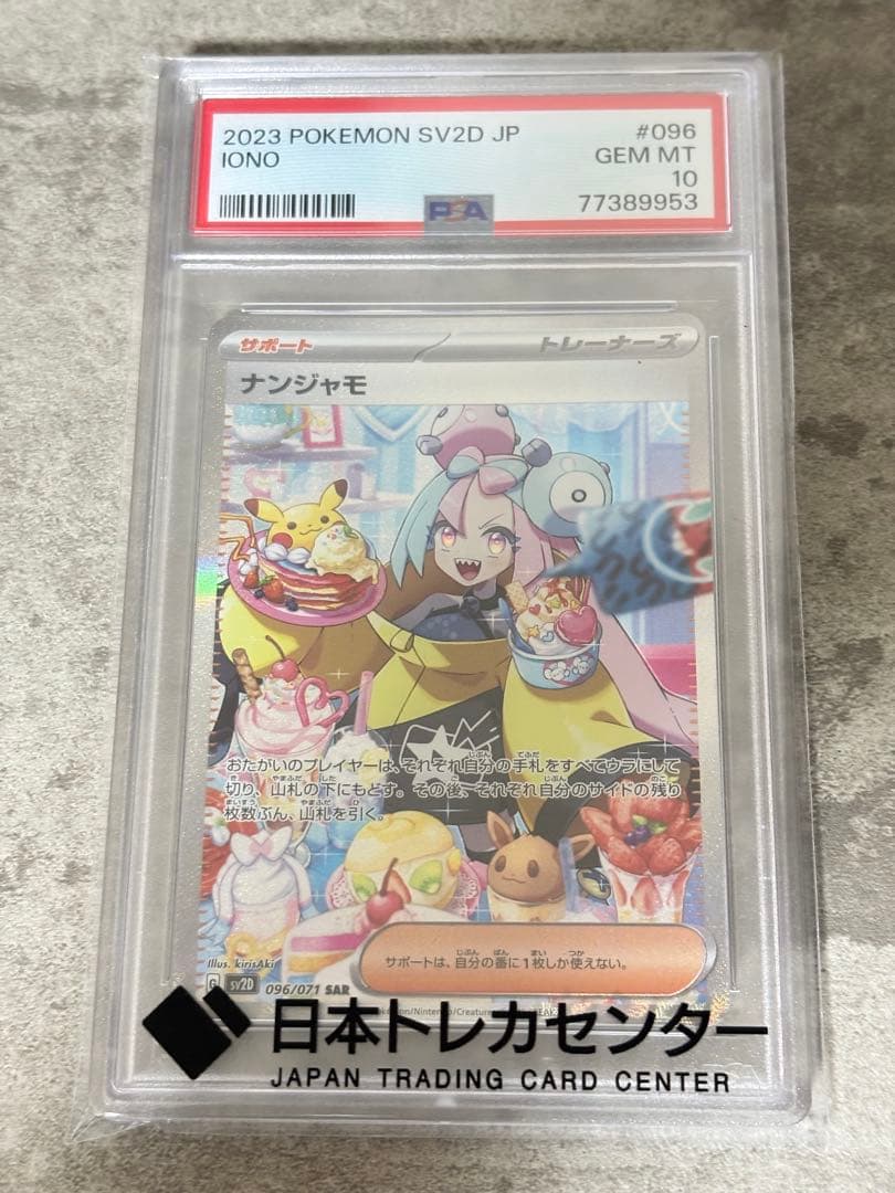 千*ん様 PSA10 ナンジャモ　SAR