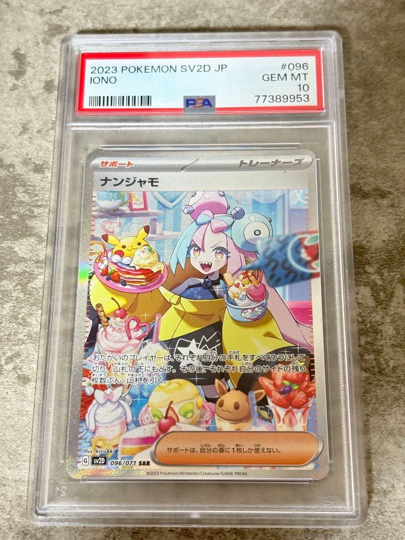 千*ん様 PSA10 ナンジャモ　SAR