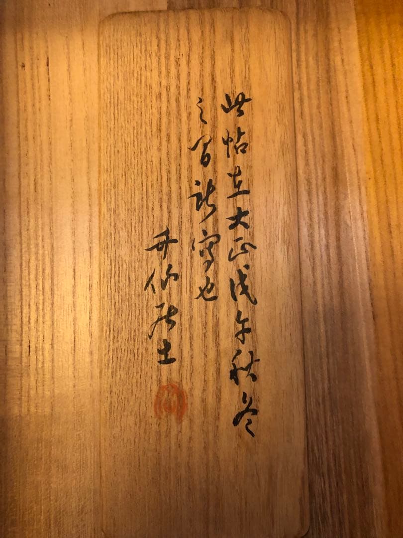 昭和初期　画集　吉田松陰　画集　1部　2部セット鑑定済み