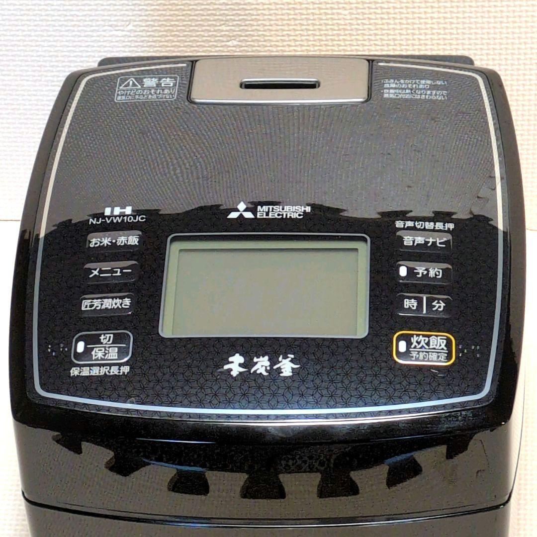 三菱【本炭釜】NJ-VW10JC-K 2018年製 5.5合 IH炊飯器