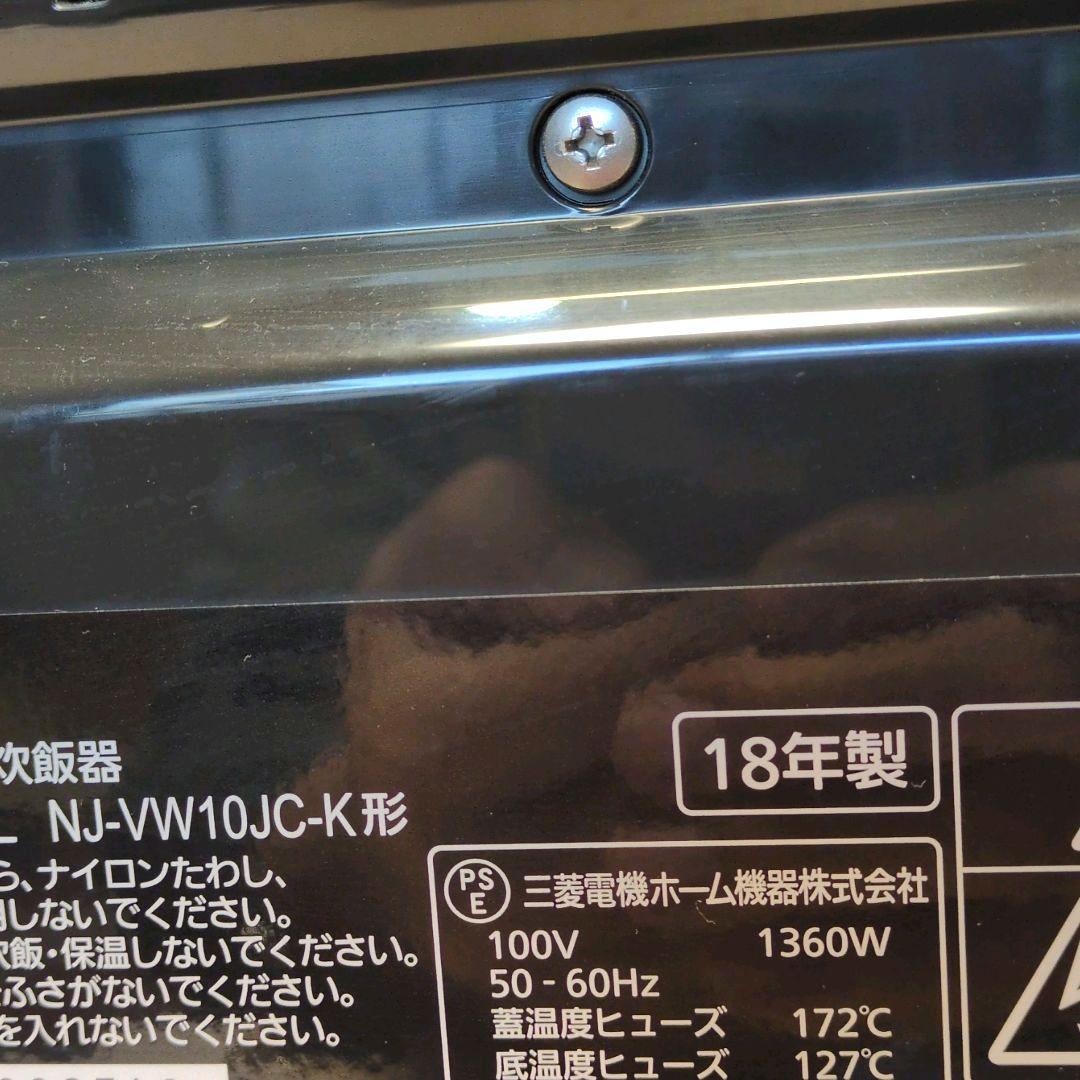 三菱【本炭釜】NJ-VW10JC-K 2018年製 5.5合 IH炊飯器