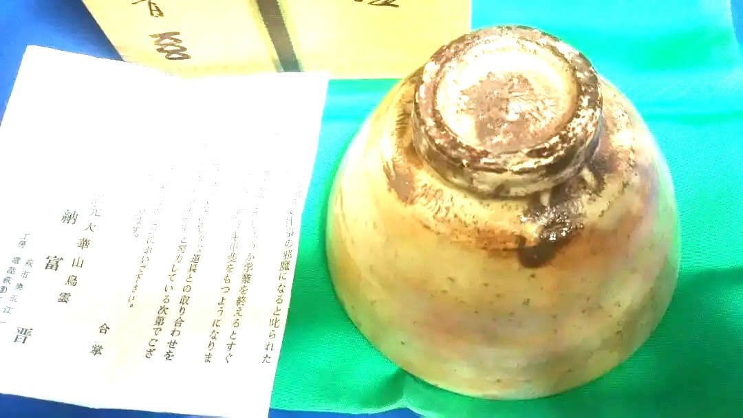 茶道具 茶碗 萩井戸、納富晋作