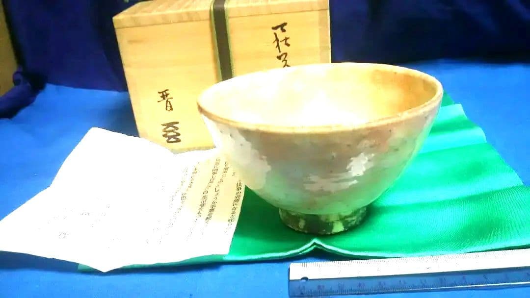 茶道具 茶碗 萩井戸、納富晋作