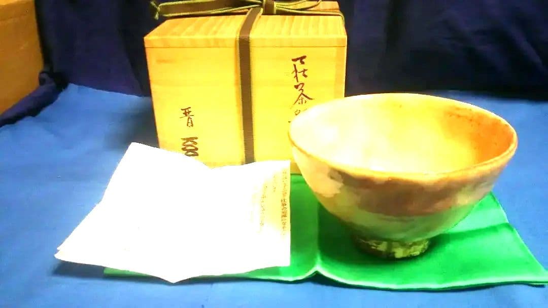 茶道具 茶碗 萩井戸、納富晋作