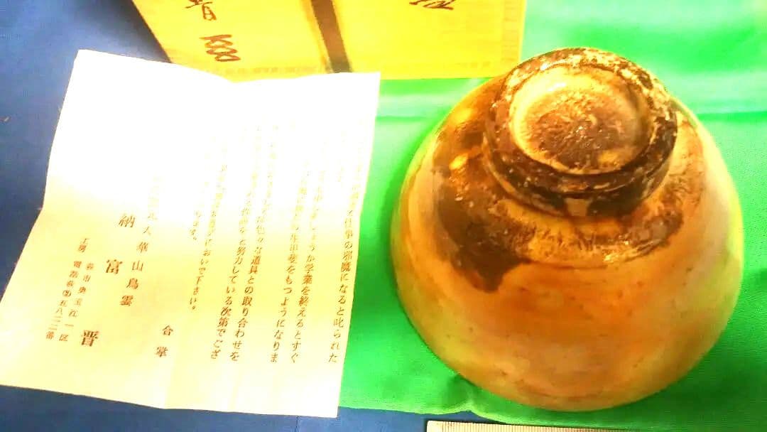 茶道具 茶碗 萩井戸、納富晋作