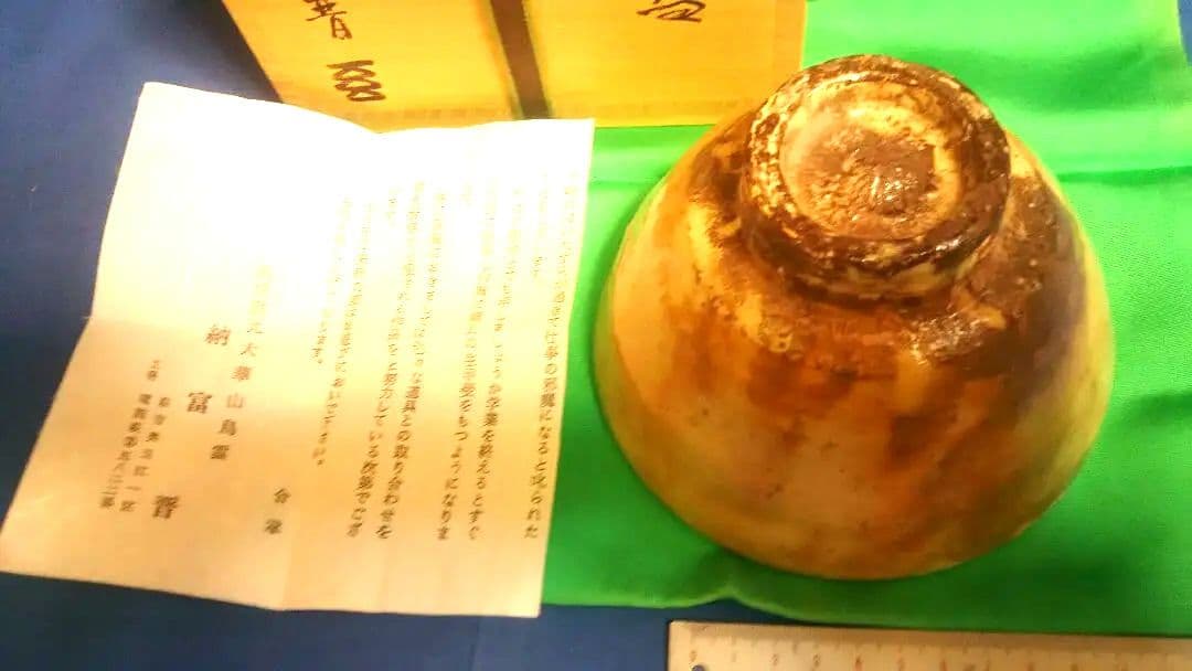 茶道具 茶碗 萩井戸、納富晋作