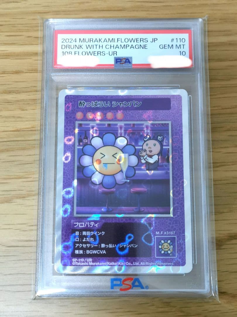 PSA10★108フラワーズ☆村上隆 酔っ払いシャンパン UR